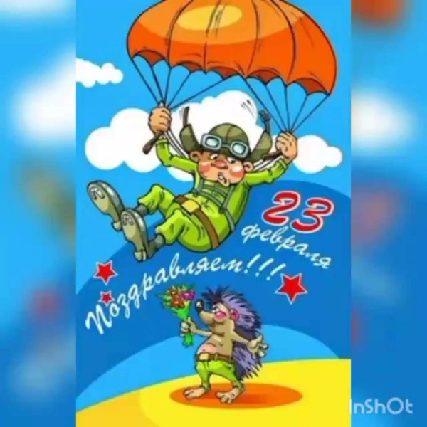 поздравление с 23 февралем