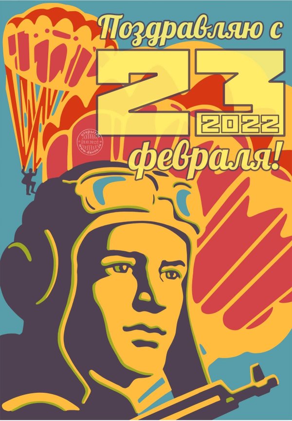 С 23 февраля вдв