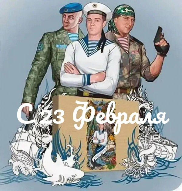 с 23 февраля пограничнику