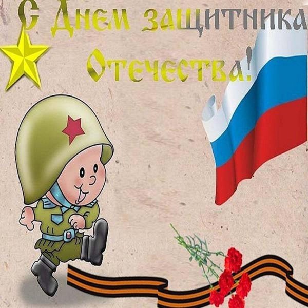 защитники отечества открытка
