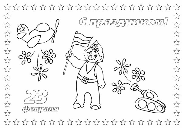 раскраска на 23 февраля