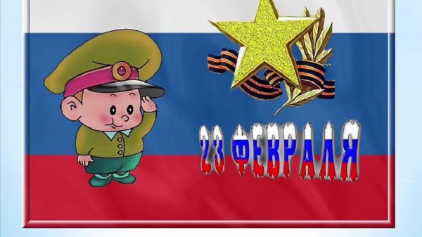 детские открытки на 23 февраля