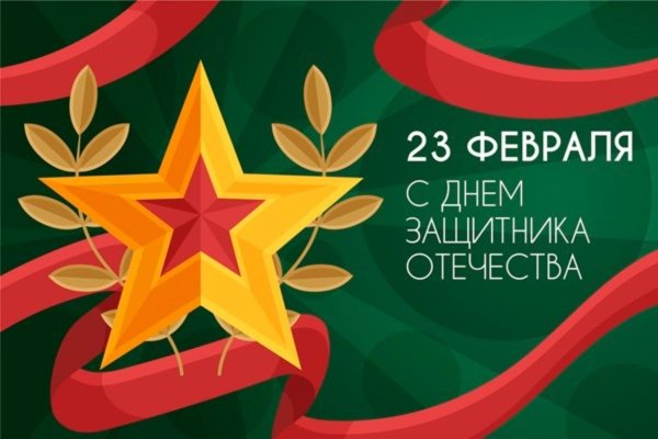 поздравление 23 февраля день защитника отечества