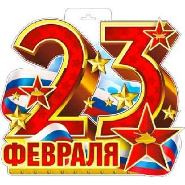 плакат 23 февраля