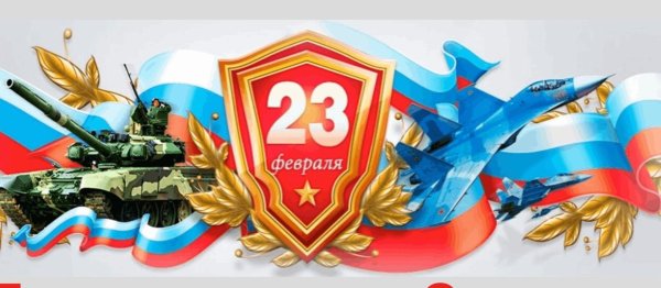 баннер 23 февраля день защитника отечества