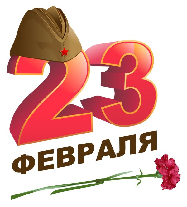цифра 23 февраля