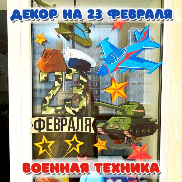 наклейки к 23 февраля