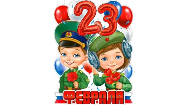 плакат 23 февраля