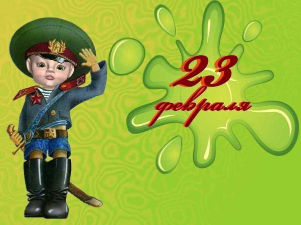 с днем защитника мальчику