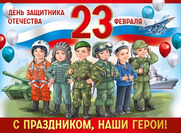 плакат 23 февраля