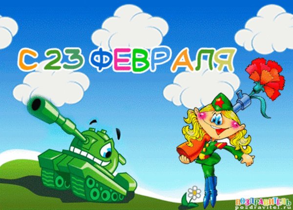 открытка к 23 февралю