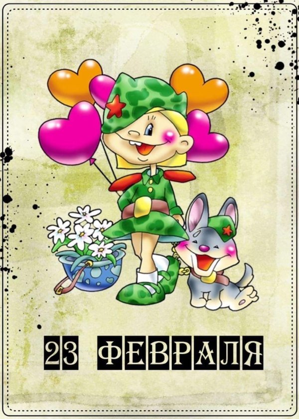 к 23 февраля