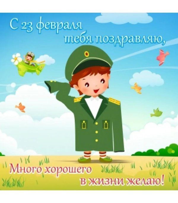 поздравить мальчика с 23 февраля