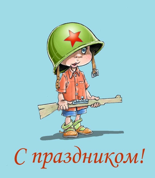 день защитника отечества открытки