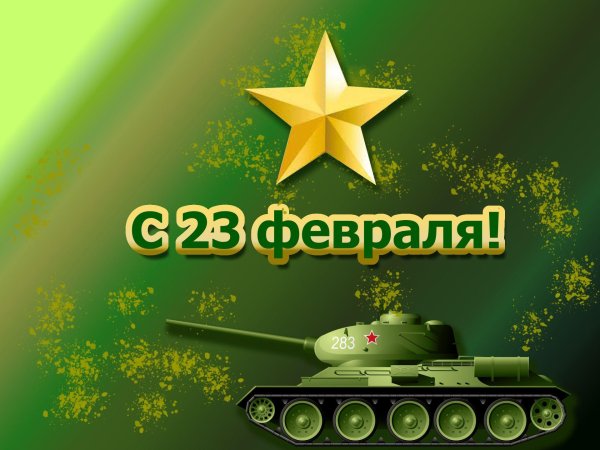 танк 23 февраля