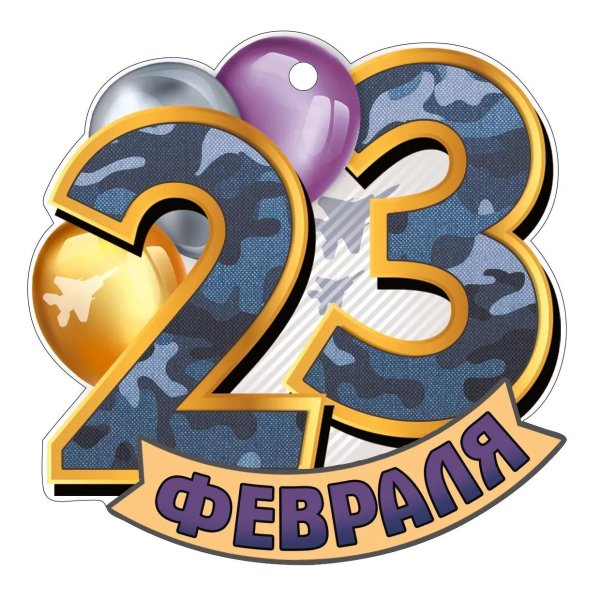 23 февраля поздравления