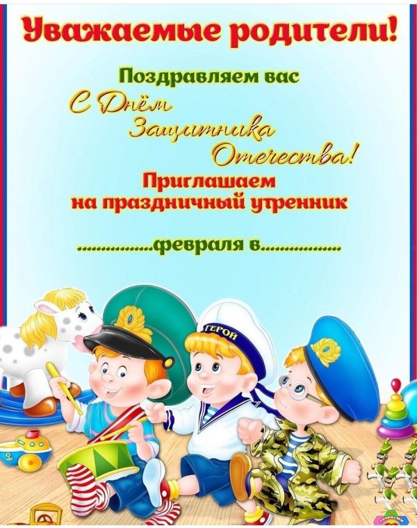 приглашение на 23 февраля в детском саду