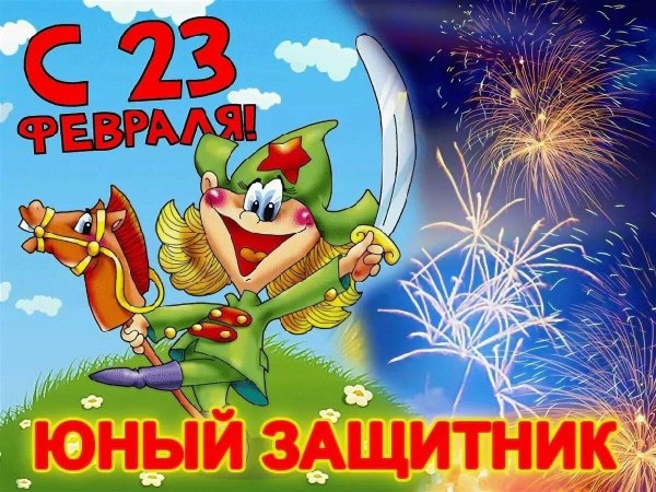 к 23 февраля