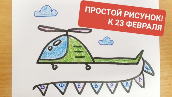 23 февраля вертолет