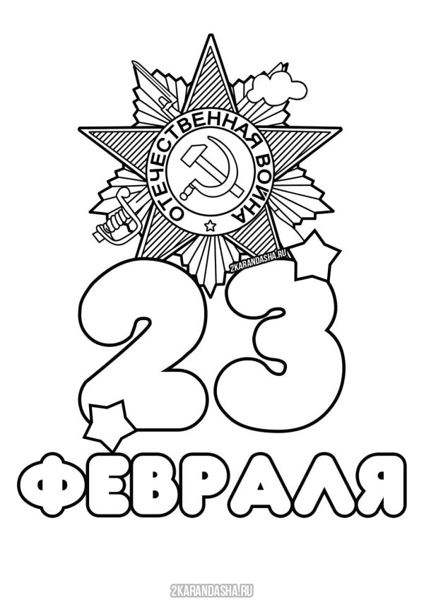 раскраска день защитника отечества