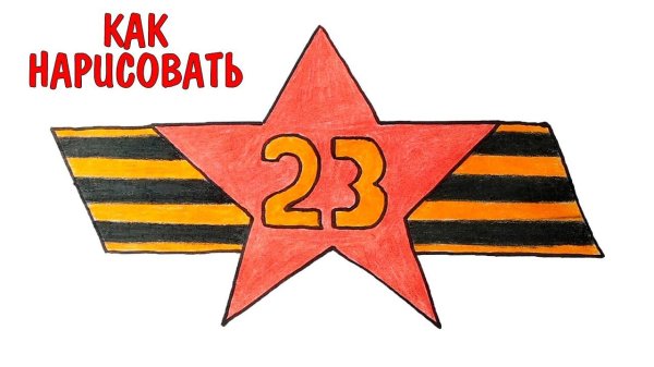 рисунок 23 февраля легкий