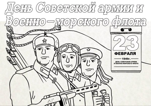 с днем советской армии и военно морского флота