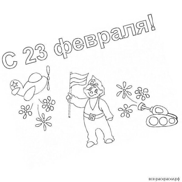 раскраски к 23 февраля для детей 5 лет