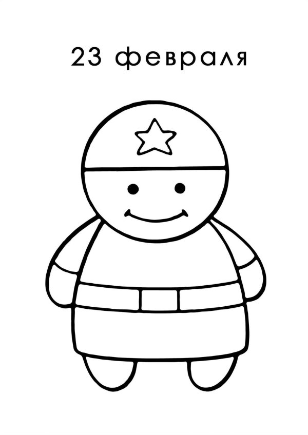 раскраски к 23 февраля для дошкольников
