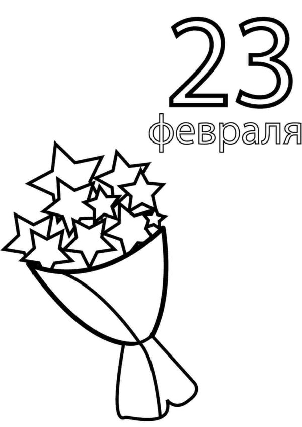 раскраска поздравление с 23 февраля