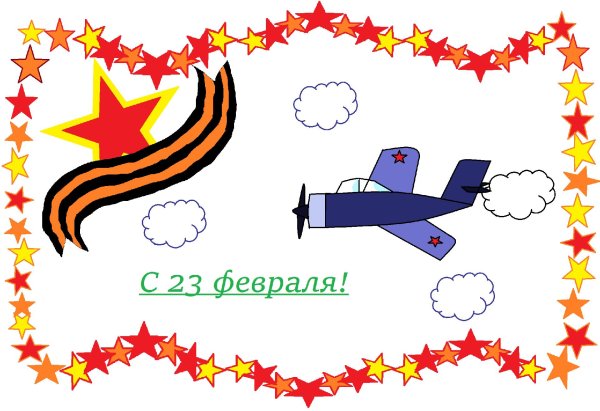 с 23 февраля рисунки