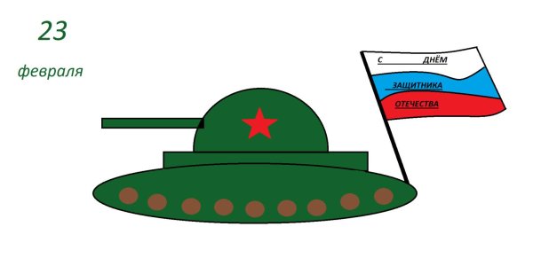 рисование открытки к 23 февраля 2 класс