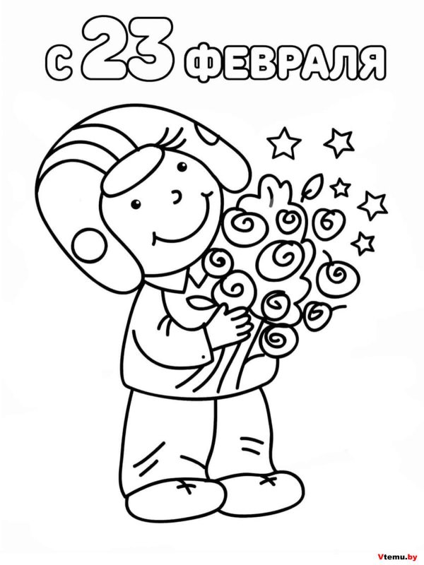 раскраска к 23 февраля