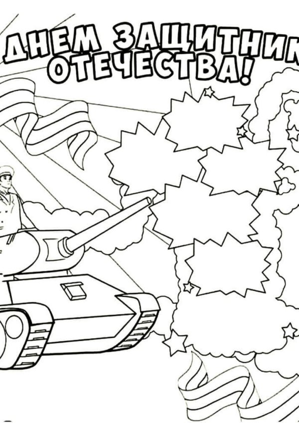 раскраска с днем защитника отечества