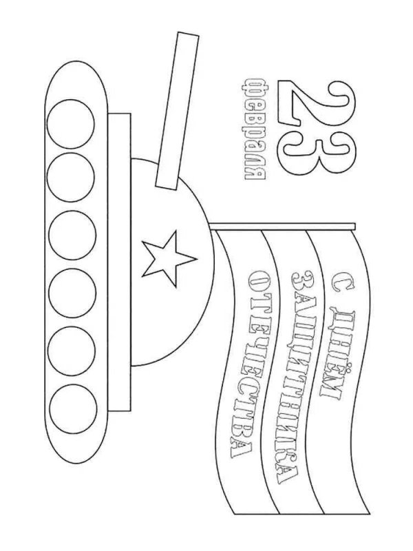 раскраска день защитника отечества