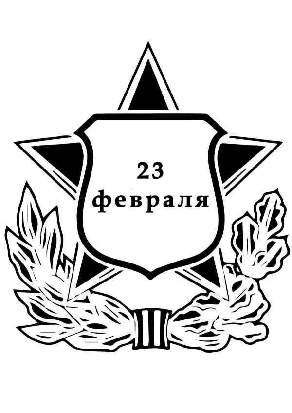 надписи 23 февраля