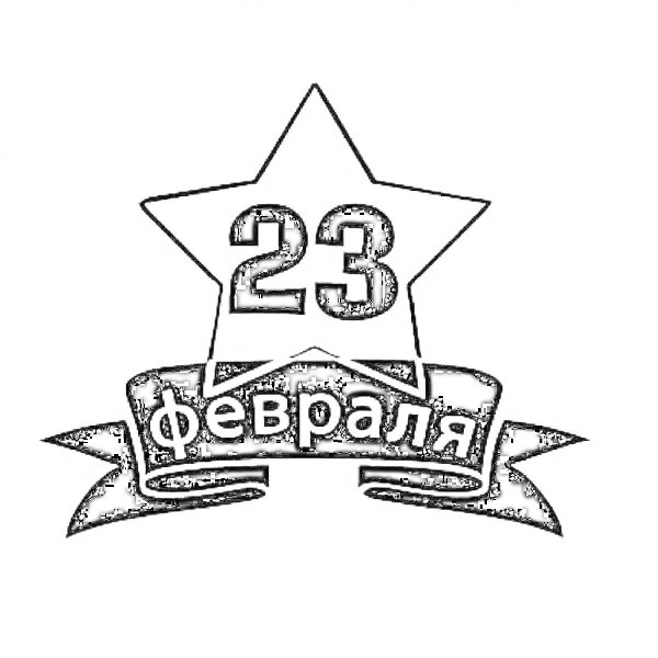 23 февраля печать