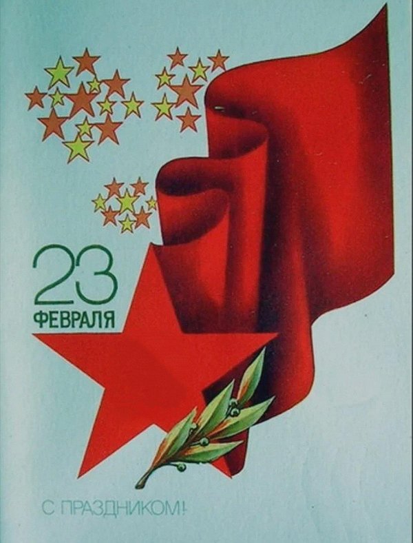советская открытка 23 февраля