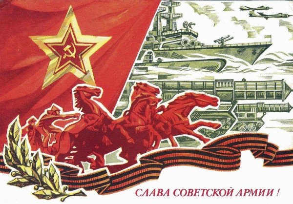 с днем советской армии