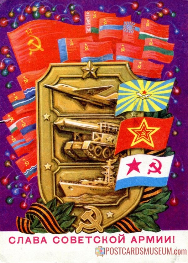 с днем советской армии и военно морского флота