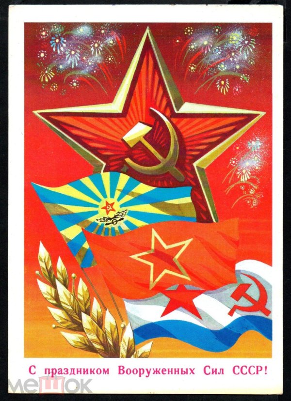 открытки с днем советской армии