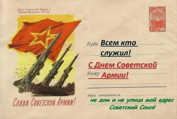 с днем советской армии