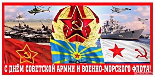 с днем советской армии и военно морского флота