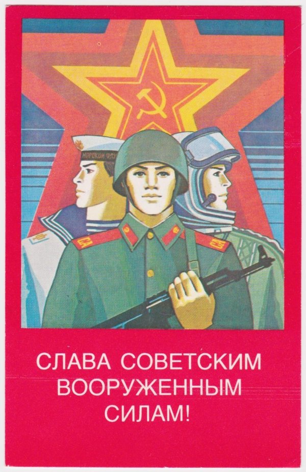слава советским вооруженным силам
