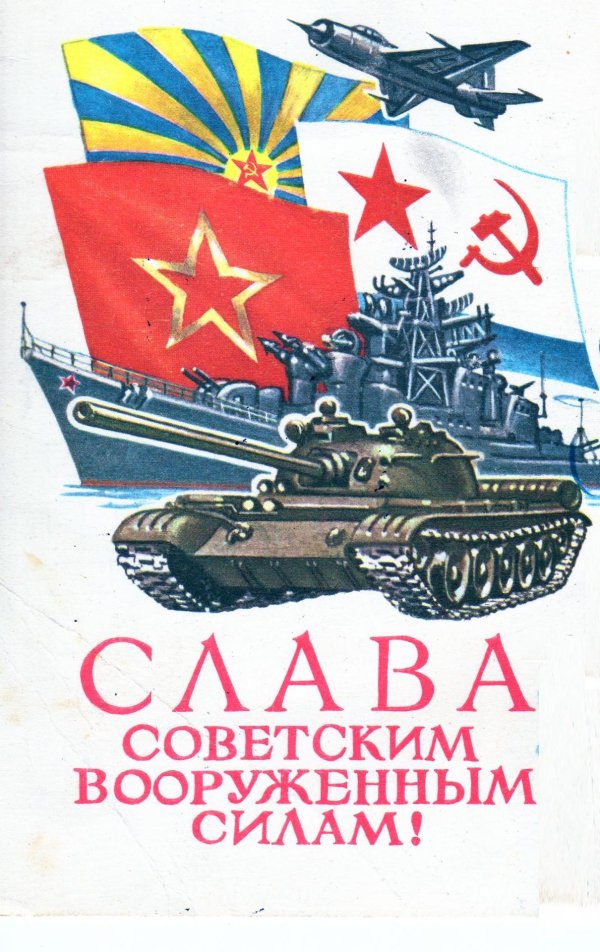 с днем советской армии и военно морского флота