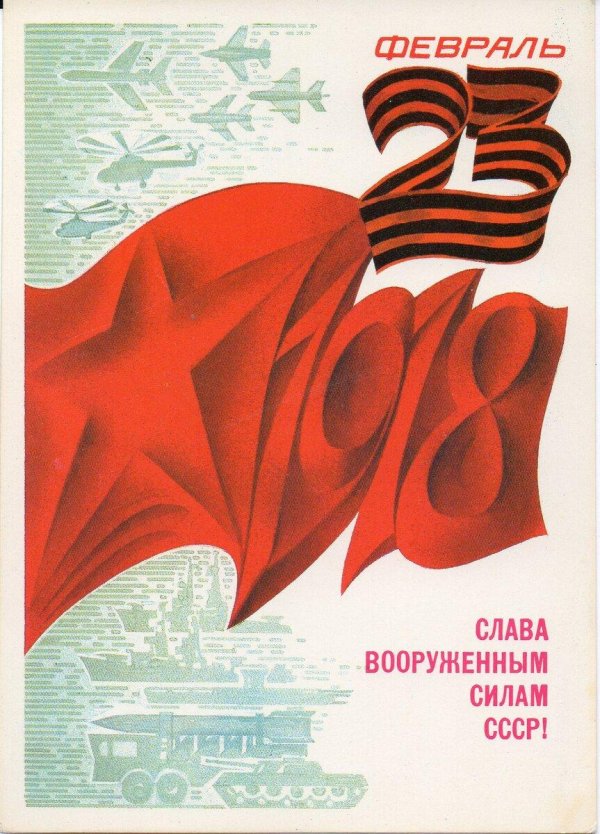 23 февраля открытка ссср