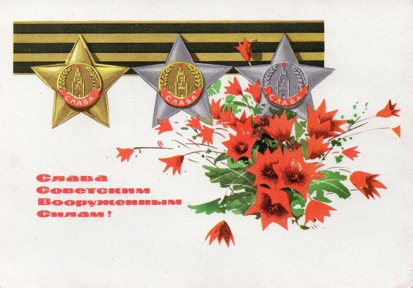 с днем советской армии