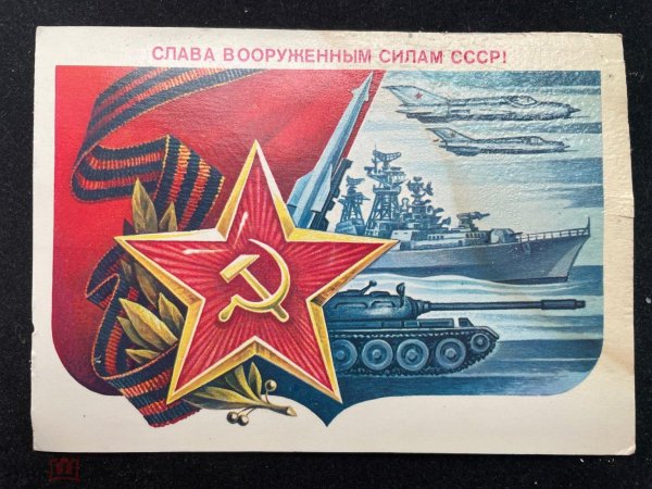 слава вооруженным силам ссср