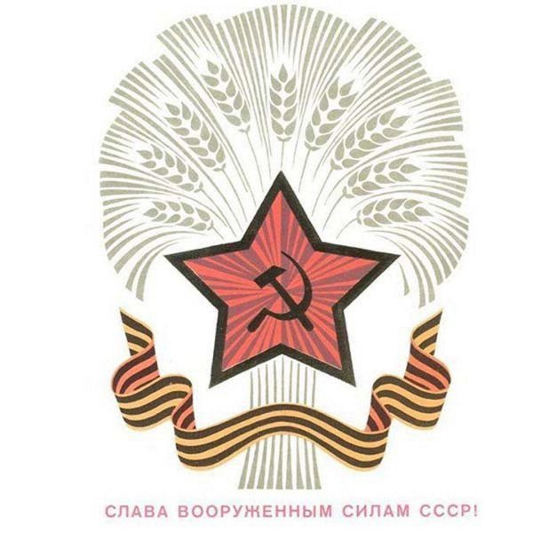 открытка с днем советской армии