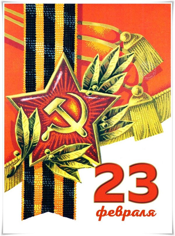 открытка 23 февраля