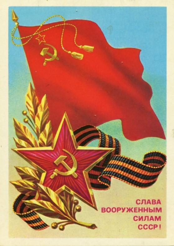 слава вооруженным силам ссср
